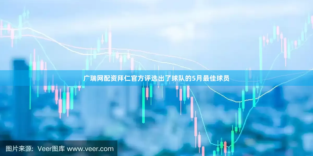 广瑞网配资拜仁官方评选出了球队的5月最佳球员