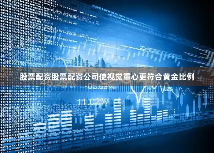 股票配资股票配资公司使视觉重心更符合黄金比例