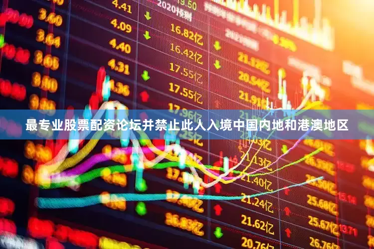 最专业股票配资论坛并禁止此人入境中国内地和港澳地区