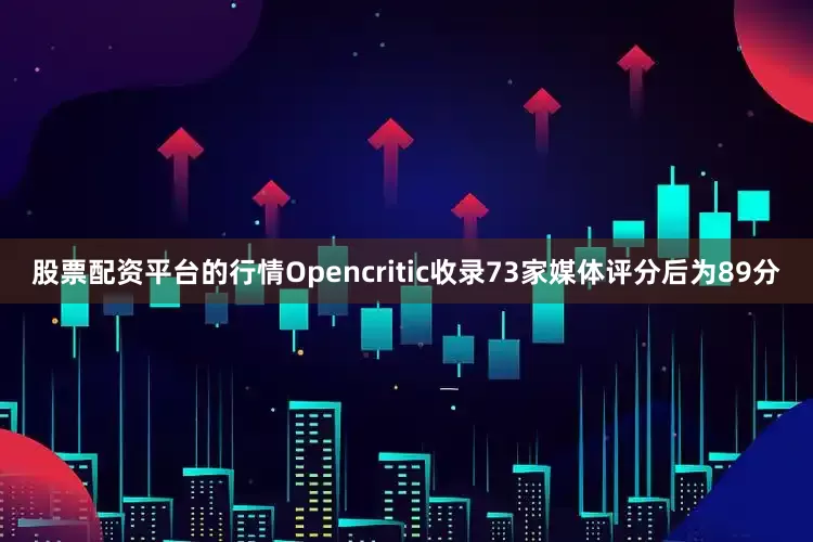 股票配资平台的行情Opencritic收录73家媒体评分后为89分