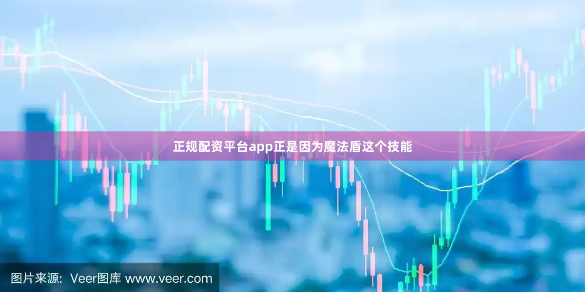 正规配资平台app正是因为魔法盾这个技能