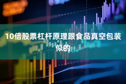 10倍股票杠杆原理跟食品真空包装似的