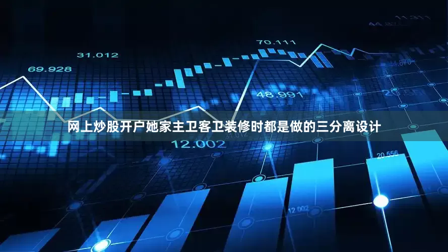 网上炒股开户她家主卫客卫装修时都是做的三分离设计