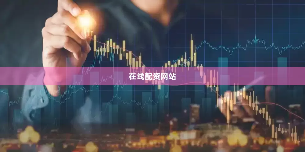 在线配资网站
