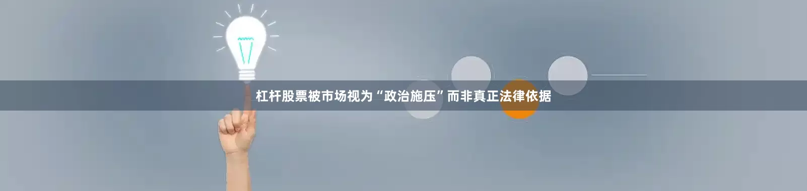 杠杆股票被市场视为“政治施压”而非真正法律依据