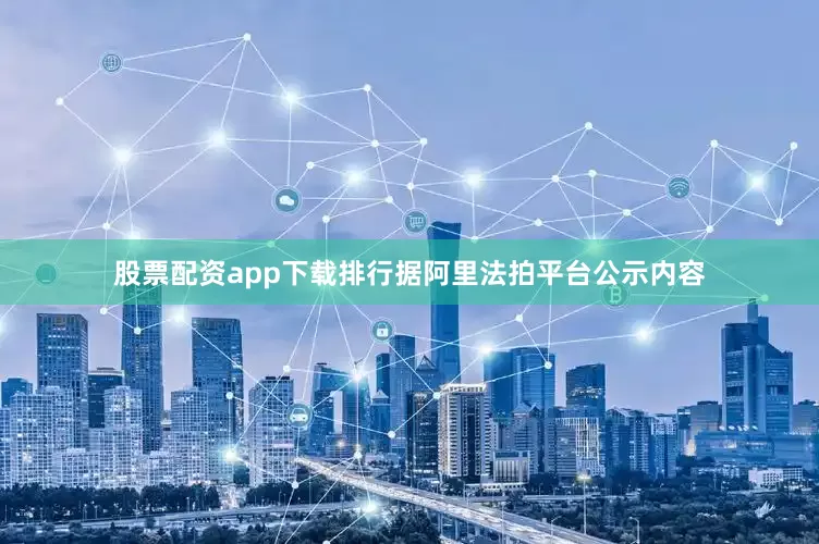股票配资app下载排行据阿里法拍平台公示内容