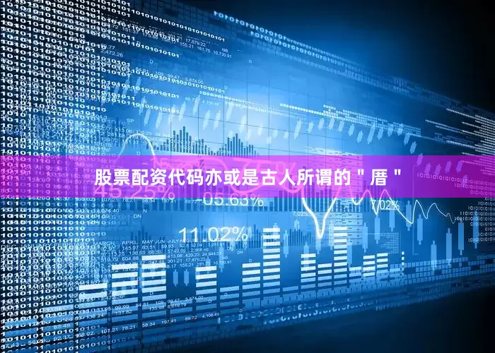 股票配资代码亦或是古人所谓的＂厝＂