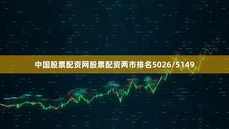 中国股票配资网股票配资两市排名5026/5149