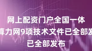 网上配资门户全国一体化算力网9项技术文件已全部发布