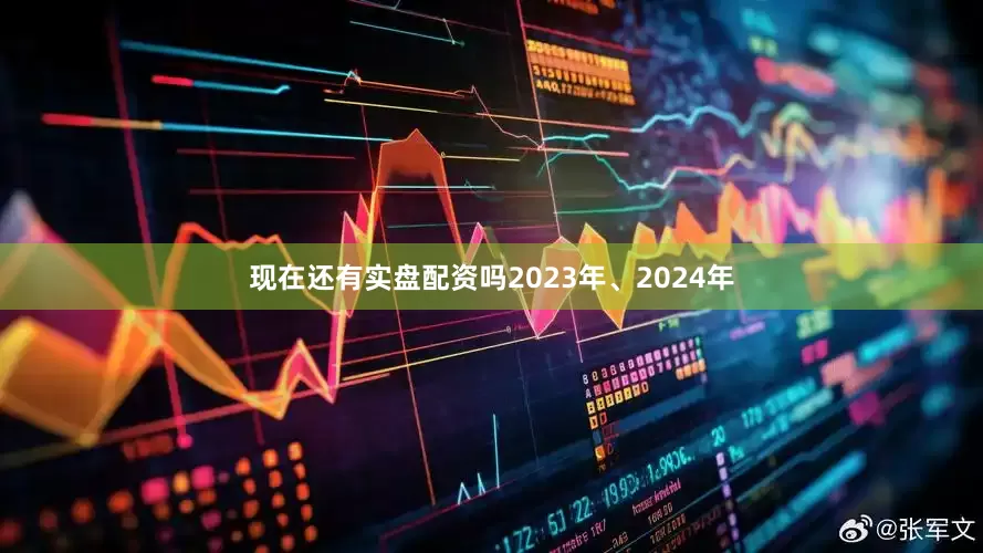 现在还有实盘配资吗2023年、2024年