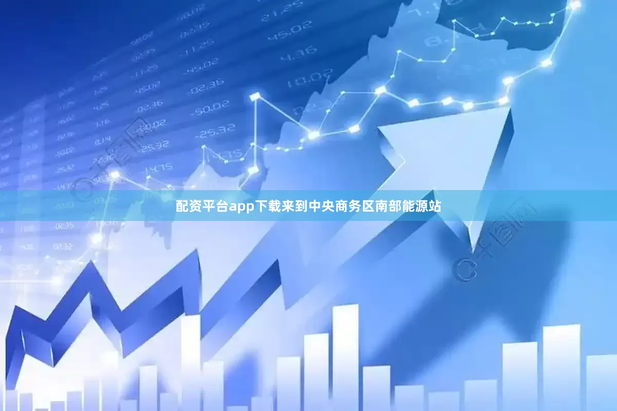 配资平台app下载来到中央商务区南部能源站