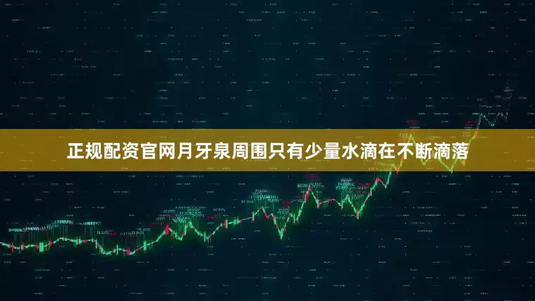 正规配资官网月牙泉周围只有少量水滴在不断滴落